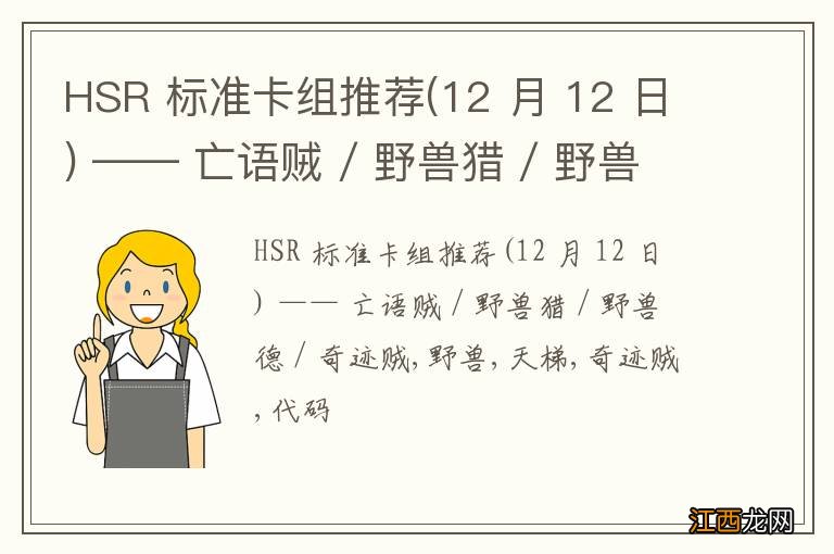 12 月 12 日 HSR 标准卡组推荐 —— 亡语贼 / 野兽猎 / 野兽德 / 奇迹贼