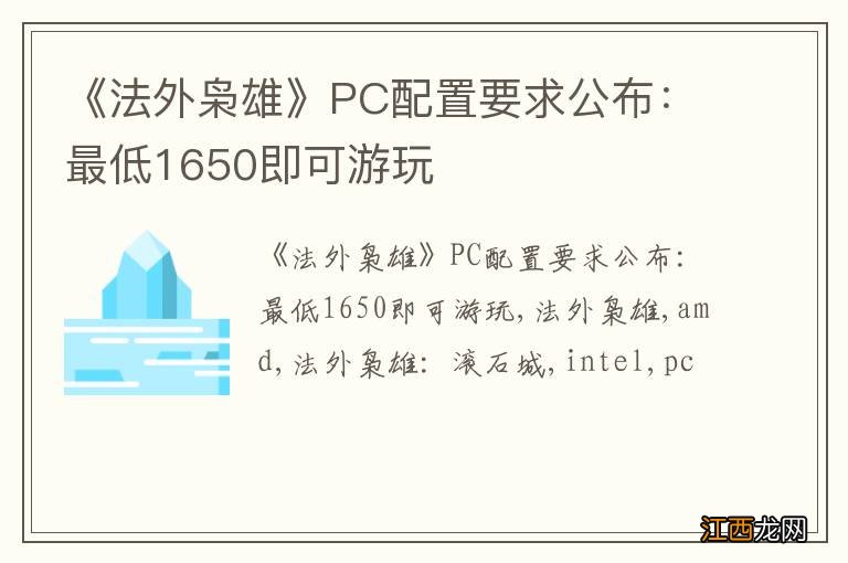 《法外枭雄》PC配置要求公布：最低1650即可游玩