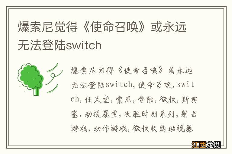 爆索尼觉得《使命召唤》或永远无法登陆switch