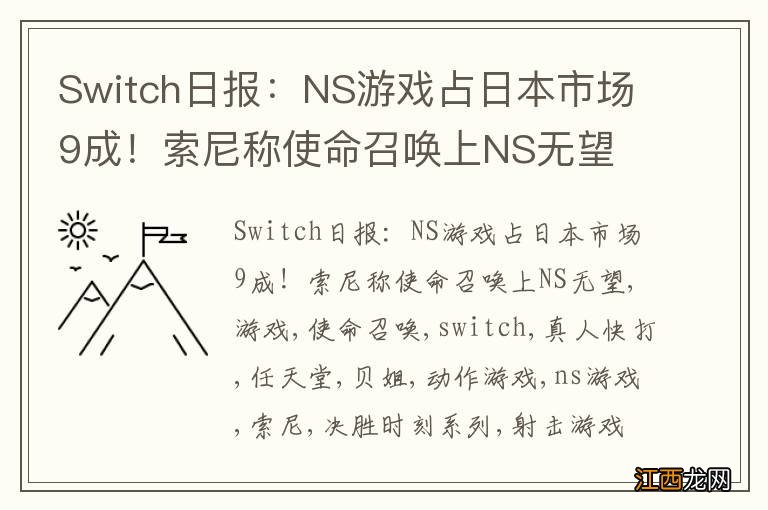 Switch日报：NS游戏占日本市场9成！索尼称使命召唤上NS无望