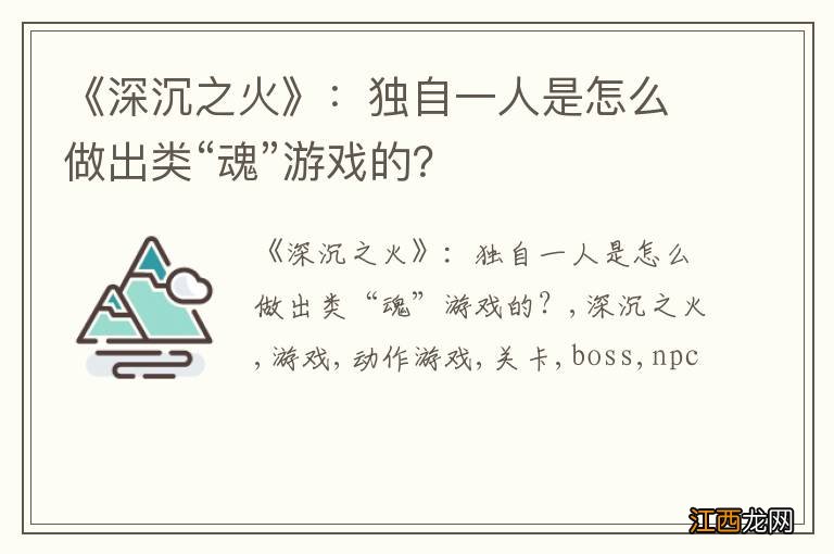 《深沉之火》：独自一人是怎么做出类“魂”游戏的？