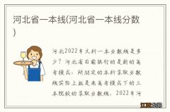 河北省一本线分数 河北省一本线