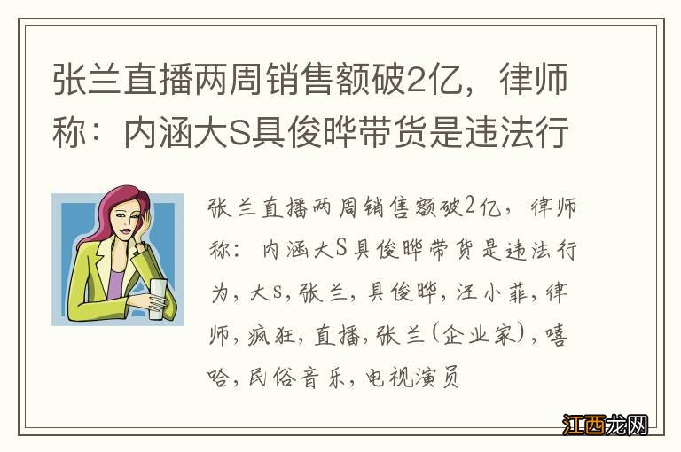 张兰直播两周销售额破2亿，律师称：内涵大S具俊晔带货是违法行为