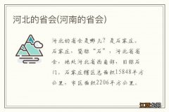 河南的省会 河北的省会