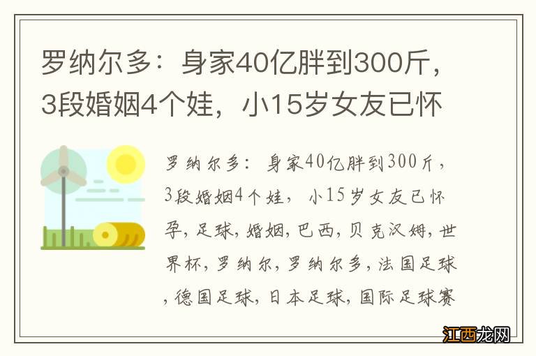 罗纳尔多：身家40亿胖到300斤，3段婚姻4个娃，小15岁女友已怀孕