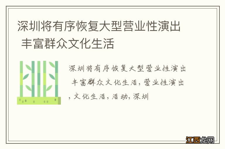 深圳将有序恢复大型营业性演出 丰富群众文化生活