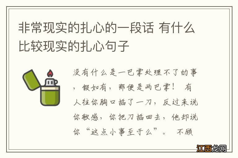 非常现实的扎心的一段话 有什么比较现实的扎心句子