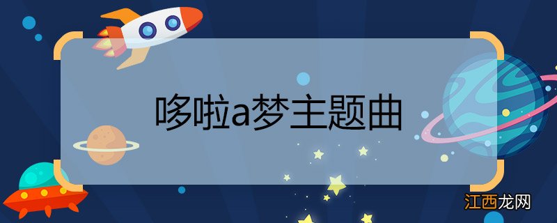 哆啦a梦主题曲 哆啦a梦主题曲是什么