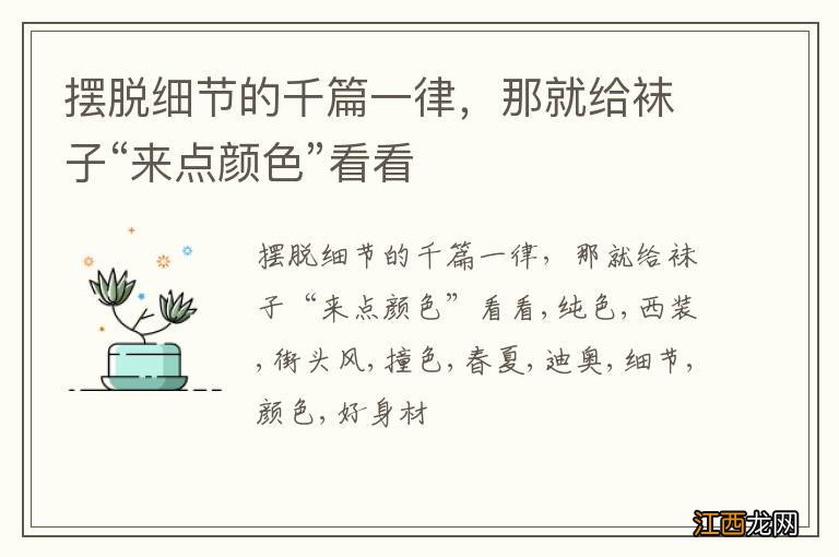 摆脱细节的千篇一律,那就给袜子“来点颜色”看看