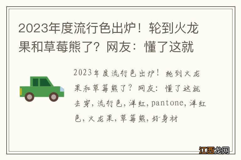 2023年度流行色出炉！轮到火龙果和草莓熊了？网友：懂了这就去穿