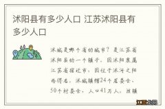 沭阳县有多少人口 江苏沭阳县有多少人口