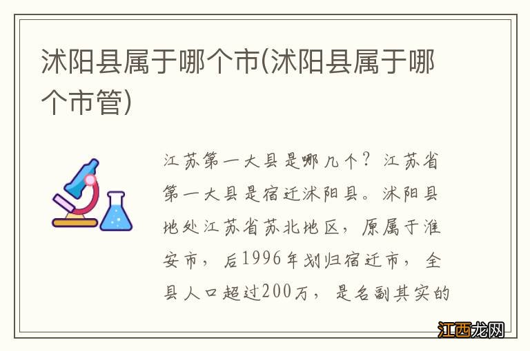 沭阳县属于哪个市管 沭阳县属于哪个市