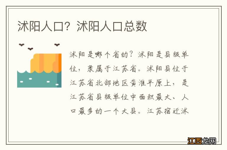 沭阳人口？沭阳人口总数