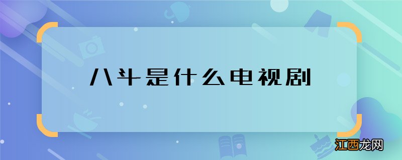 八斗是什么电视剧 八斗是什么剧里的角色