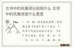 古诗中的风雅颂分别指什么 古诗中的风雅颂是什么意思