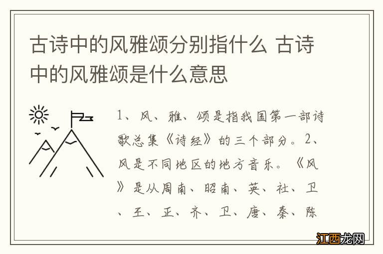 古诗中的风雅颂分别指什么 古诗中的风雅颂是什么意思