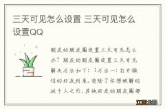 三天可见怎么设置 三天可见怎么设置QQ