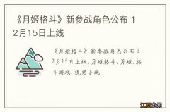 《月姬格斗》新参战角色公布 12月15日上线