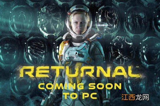 《Returnal》PC版支持合作模式 但不支持跨平台游戏