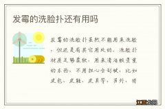 发霉的洗脸扑还有用吗