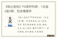 《核心危机》PS奖杯列表：1白金3金5银、包含难度杯