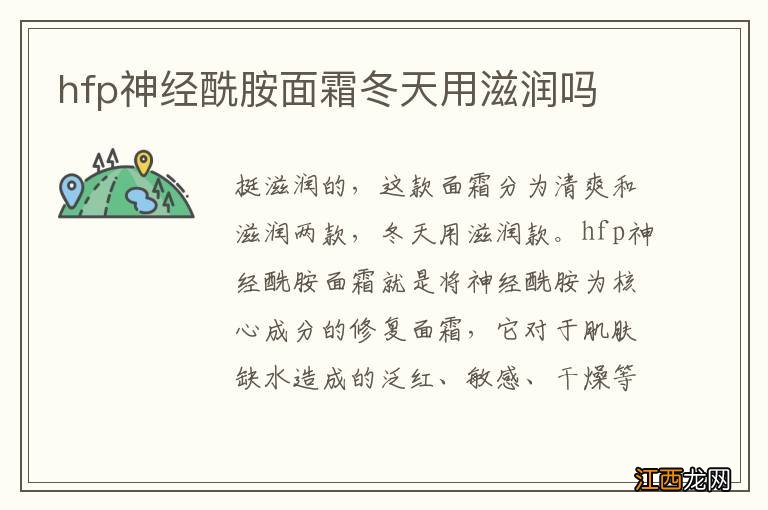 hfp神经酰胺面霜冬天用滋润吗