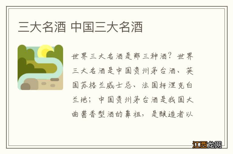 三大名酒 中国三大名酒
