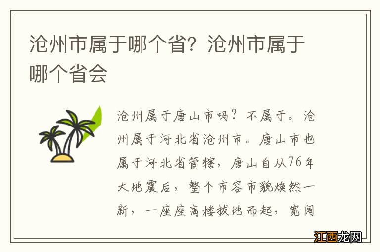 沧州市属于哪个省？沧州市属于哪个省会