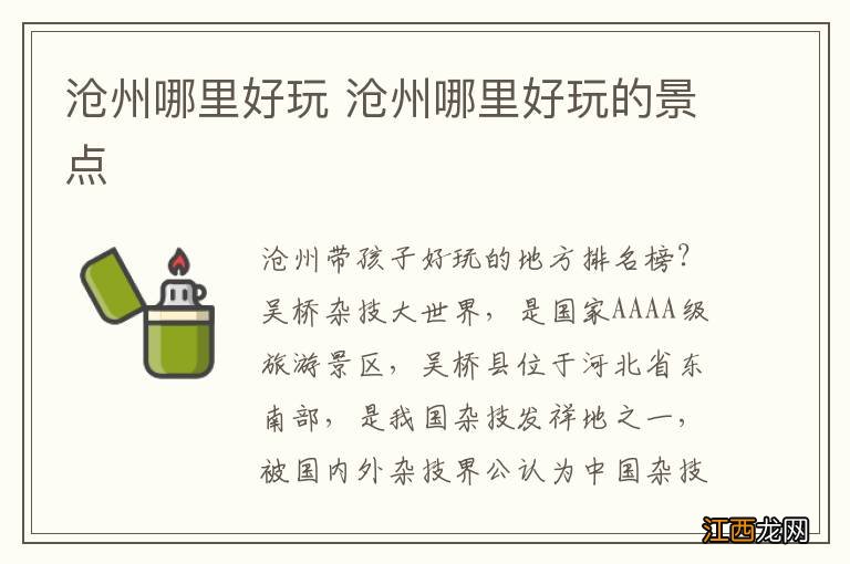 沧州哪里好玩 沧州哪里好玩的景点