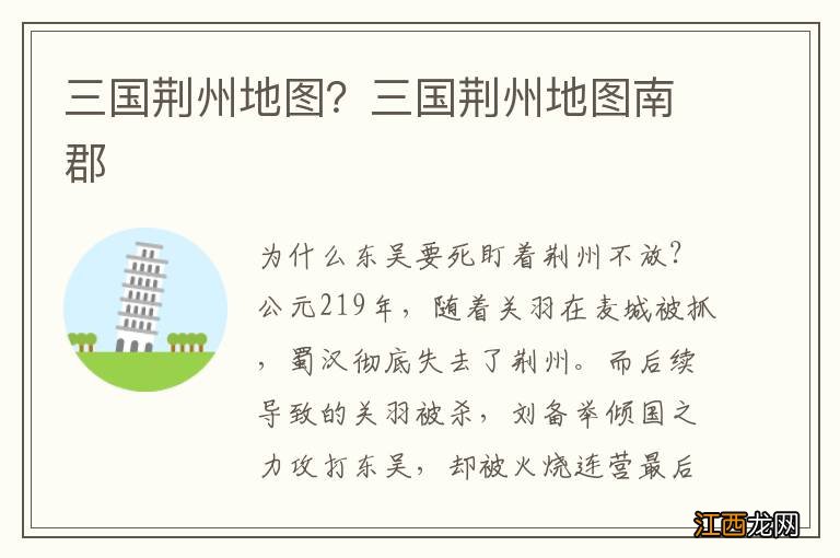 三国荆州地图?三国荆州地图南郡