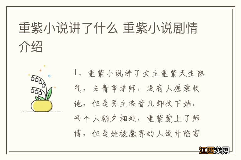 重紫小说讲了什么 重紫小说剧情介绍