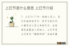 上巳节是什么意思 上巳节介绍