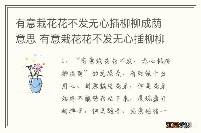 有意栽花花不发无心插柳柳成荫意思 有意栽花花不发无心插柳柳成荫出自哪里