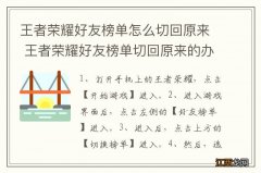 王者荣耀好友榜单怎么切回原来 王者荣耀好友榜单切回原来的办法