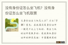 没有身份证怎么坐飞机？没有身份证怎么坐飞机取票