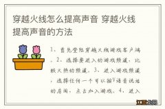 穿越火线怎么提高声音 穿越火线提高声音的方法