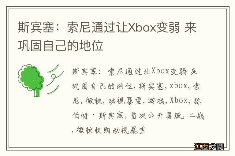 斯宾塞：索尼通过让Xbox变弱 来巩固自己的地位