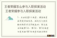 王者荣耀怎么参与入职探案活动 王者荣耀参与入职探案活动