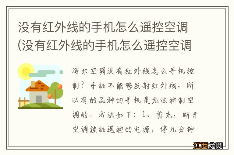 没有红外线的手机怎么遥控空调呢 没有红外线的手机怎么遥控空调