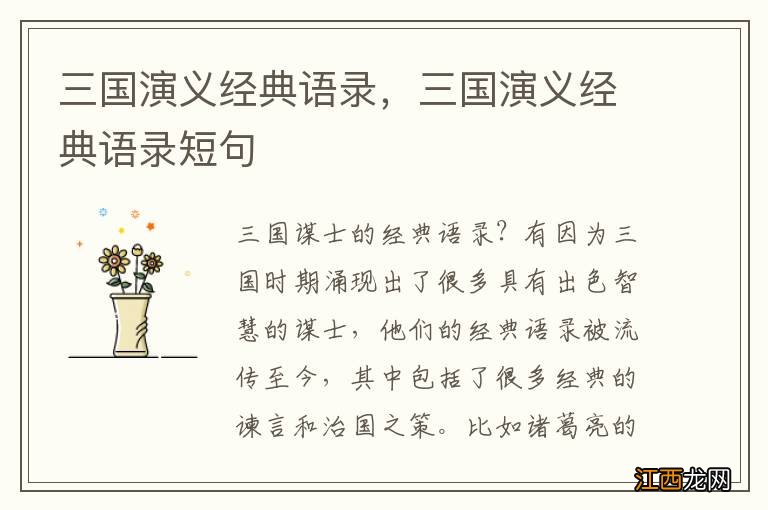 三国演义经典语录，三国演义经典语录短句