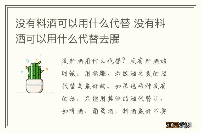 没有料酒可以用什么代替 没有料酒可以用什么代替去腥