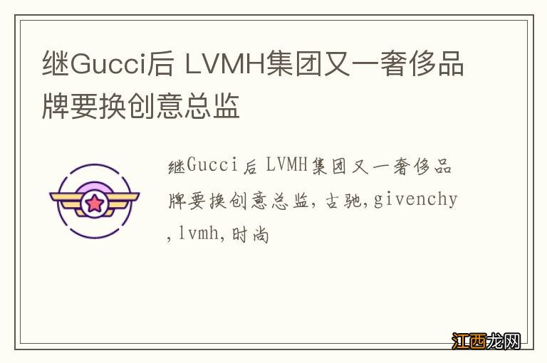 继Gucci后 LVMH集团又一奢侈品牌要换创意总监