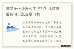 没带身份证怎么坐飞机？儿童没带身份证怎么坐飞机