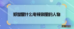 郑楚是什么电视剧里的人物 郑楚是哪部电视剧