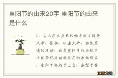 重阳节的由来20字 重阳节的由来是什么