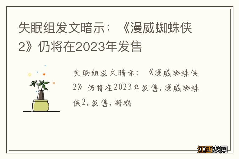 失眠组发文暗示：《漫威蜘蛛侠2》仍将在2023年发售