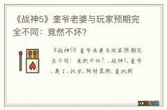 《战神5》奎爷老婆与玩家预期完全不同：竟然不坏？