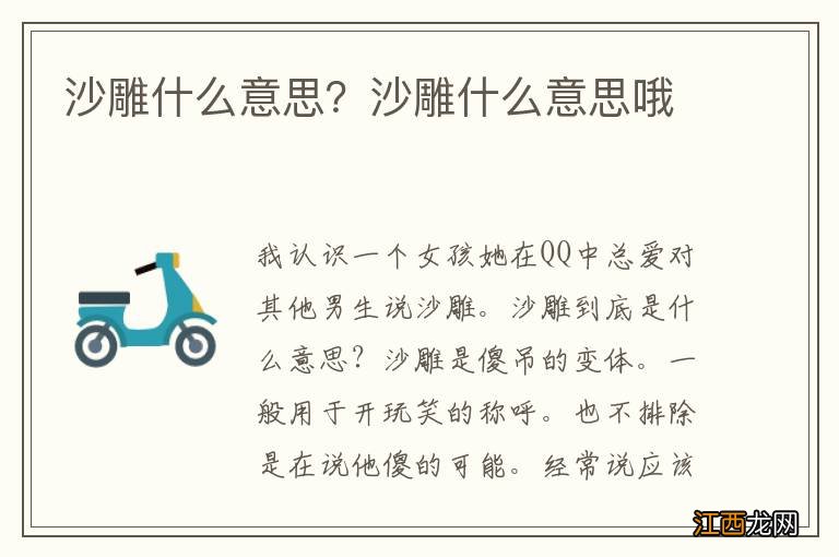 沙雕什么意思？沙雕什么意思哦