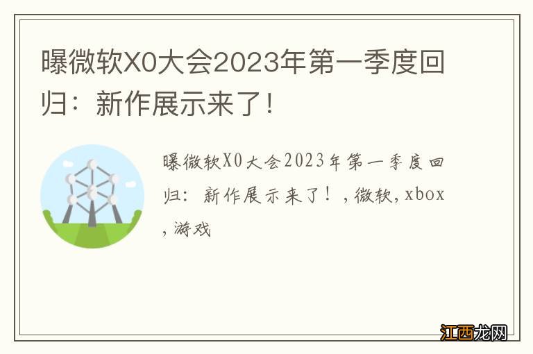 曝微软X0大会2023年第一季度回归：新作展示来了！