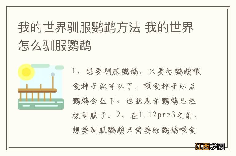 我的世界驯服鹦鹉方法 我的世界怎么驯服鹦鹉